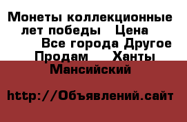 Монеты коллекционные 65 лет победы › Цена ­ 220 000 - Все города Другое » Продам   . Ханты-Мансийский